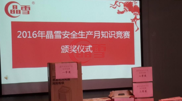 2016年安全生產(chǎn)月-“促進(jìn)安全發(fā)展 ，共建平安晶雪”